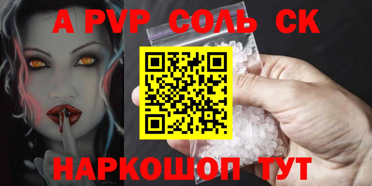 Красноярск  А ПВП крисы CK  купить наркоту  Вход с VPN  A-PVP СК  Alpha-PVP Соль 
