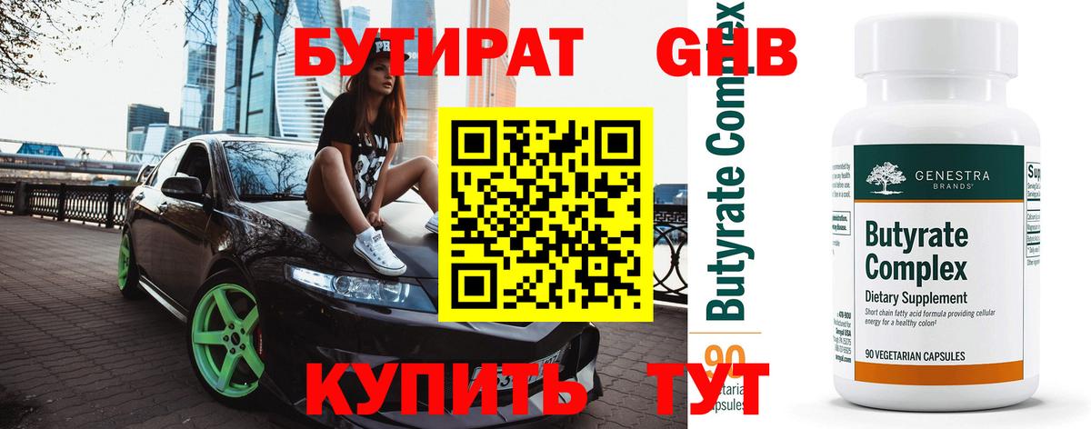 БУТИРАТ вода Красноярск