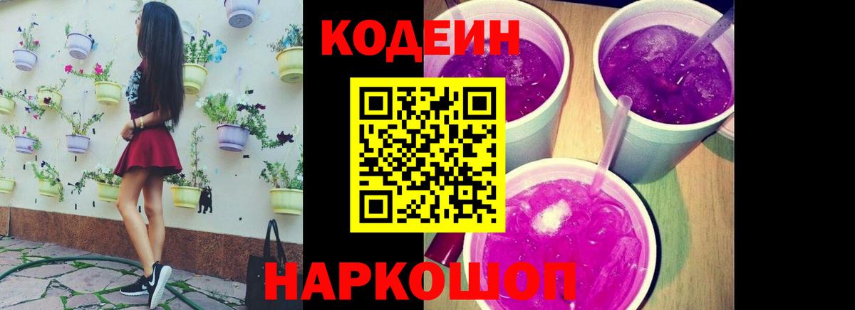 Кодеин напиток Lean (лин) Красноярск
